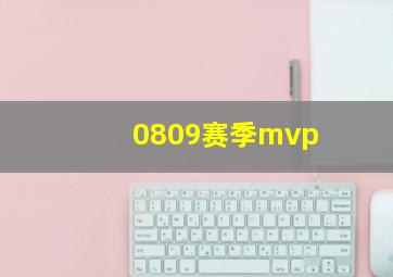 0809赛季mvp