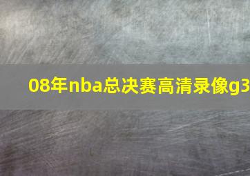 08年nba总决赛高清录像g3