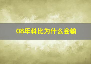 08年科比为什么会输