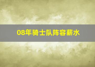 08年骑士队阵容薪水