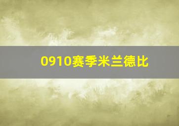 0910赛季米兰德比