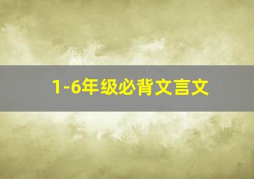 1-6年级必背文言文