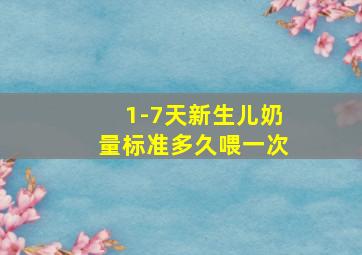 1-7天新生儿奶量标准多久喂一次