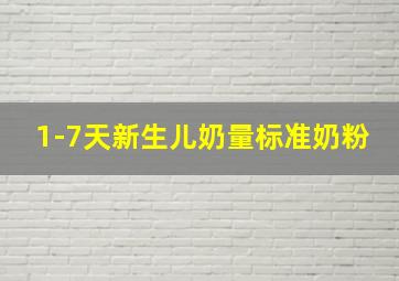 1-7天新生儿奶量标准奶粉