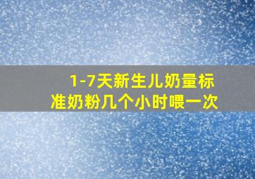 1-7天新生儿奶量标准奶粉几个小时喂一次