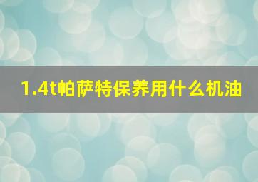 1.4t帕萨特保养用什么机油