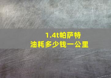 1.4t帕萨特油耗多少钱一公里