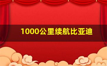 1000公里续航比亚迪