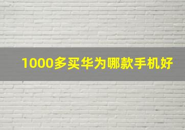 1000多买华为哪款手机好