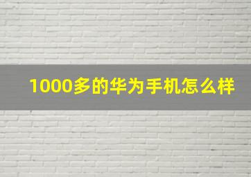 1000多的华为手机怎么样