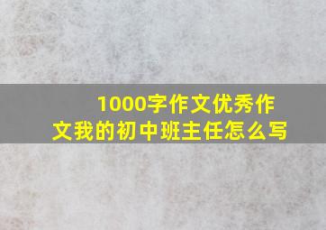 1000字作文优秀作文我的初中班主任怎么写