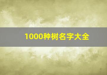 1000种树名字大全