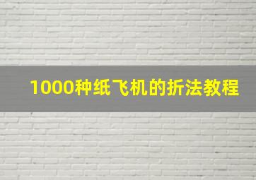 1000种纸飞机的折法教程