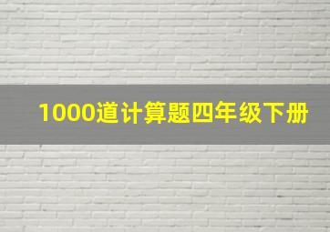 1000道计算题四年级下册