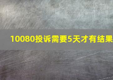 10080投诉需要5天才有结果