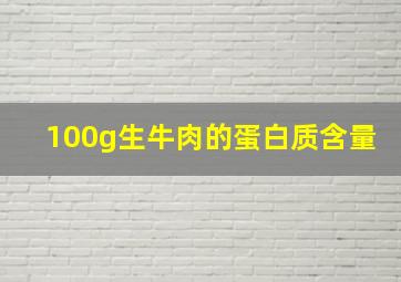 100g生牛肉的蛋白质含量