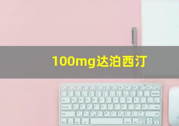 100mg达泊西汀