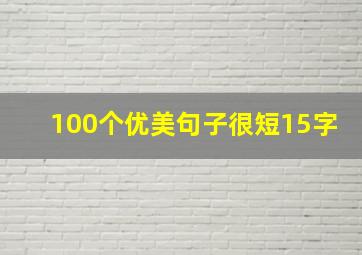 100个优美句子很短15字