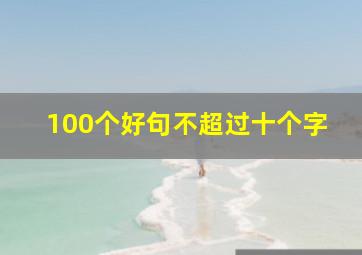 100个好句不超过十个字