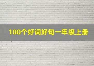 100个好词好句一年级上册