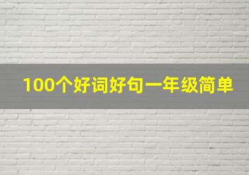 100个好词好句一年级简单