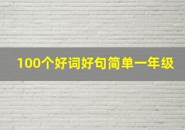 100个好词好句简单一年级