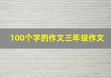 100个字的作文三年级作文