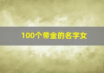 100个带金的名字女