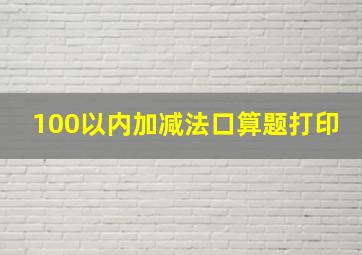 100以内加减法口算题打印