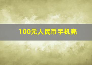 100元人民币手机壳