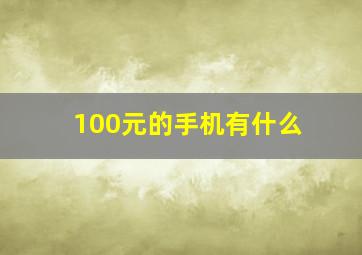 100元的手机有什么