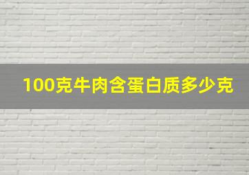 100克牛肉含蛋白质多少克