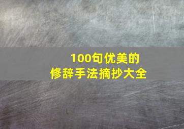 100句优美的修辞手法摘抄大全