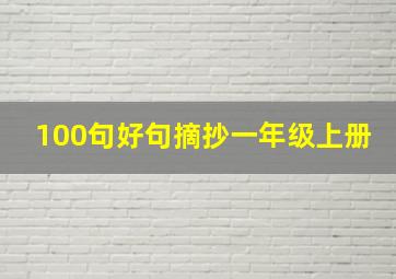 100句好句摘抄一年级上册