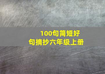 100句简短好句摘抄六年级上册