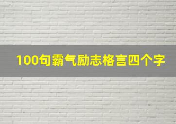 100句霸气励志格言四个字