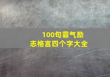 100句霸气励志格言四个字大全