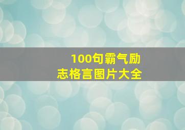 100句霸气励志格言图片大全