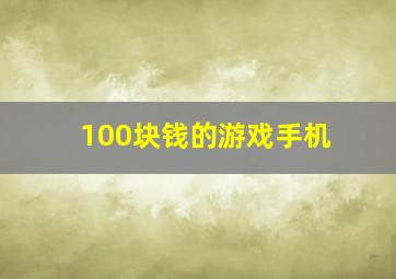 100块钱的游戏手机