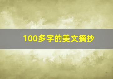 100多字的美文摘抄