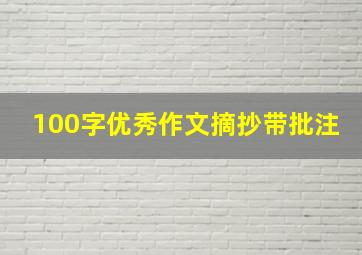 100字优秀作文摘抄带批注