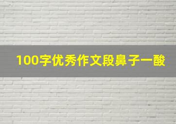 100字优秀作文段鼻子一酸