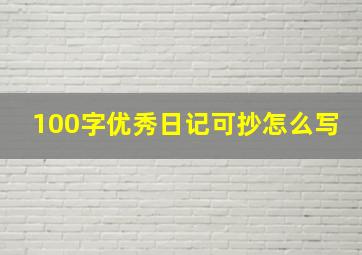 100字优秀日记可抄怎么写