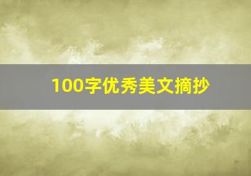 100字优秀美文摘抄