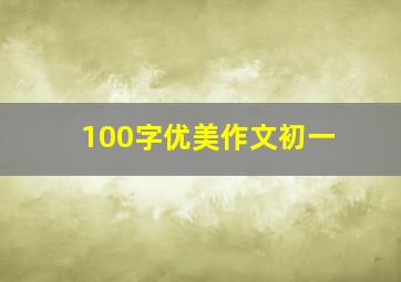 100字优美作文初一