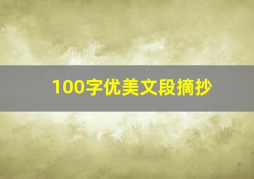 100字优美文段摘抄