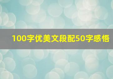 100字优美文段配50字感悟