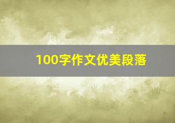 100字作文优美段落