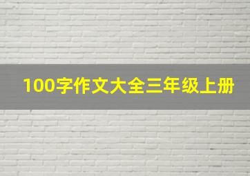 100字作文大全三年级上册