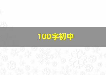 100字初中